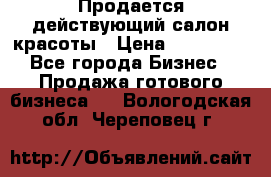 Продается действующий салон красоты › Цена ­ 800 000 - Все города Бизнес » Продажа готового бизнеса   . Вологодская обл.,Череповец г.